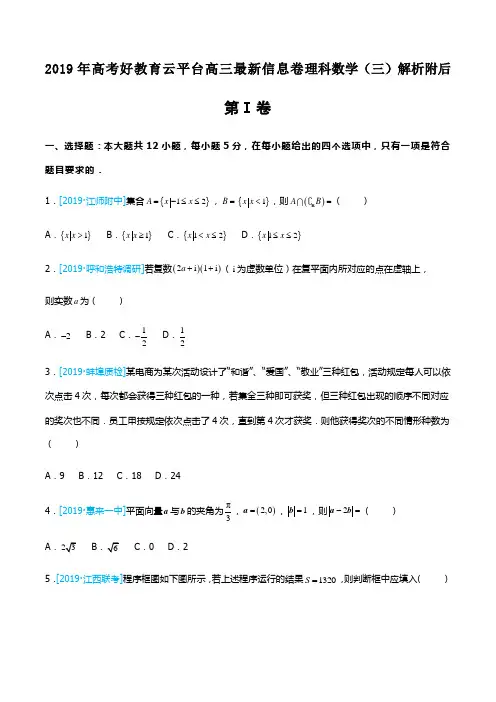 2019年高考好教育云平台高三最新信息卷理科数学(三)解析附后