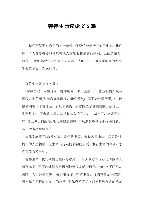 (议论文)善待生命议论文5篇