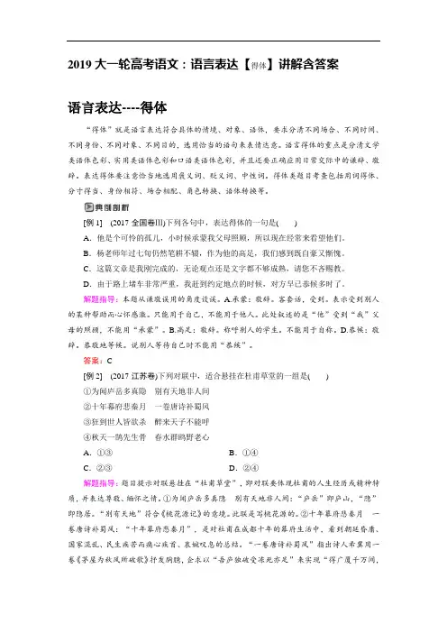 2019大一轮高考语文：语言表达【得体】讲解含答案
