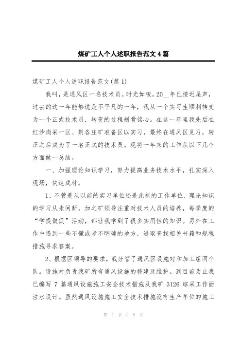 煤矿工人个人述职报告范文4篇