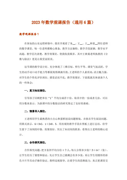 2023年数学观课报告(通用6篇)
