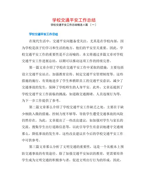 学校交通安全工作总结4篇