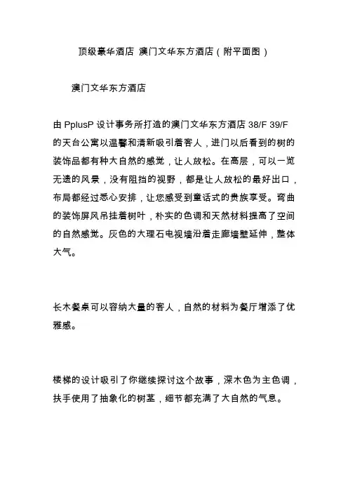 顶级豪华酒店 澳门文华东方酒店(附平面图)