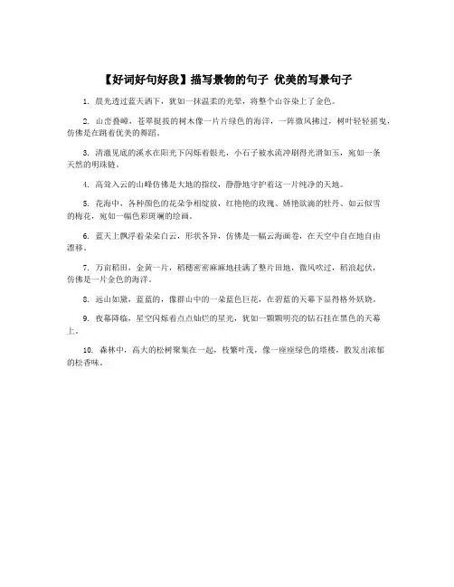 【好词好句好段】描写景物的句子 优美的写景句子
