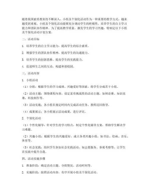 小组及个别化活动计划方案