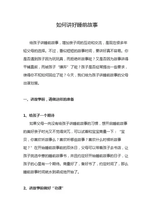 如何讲好睡前故事