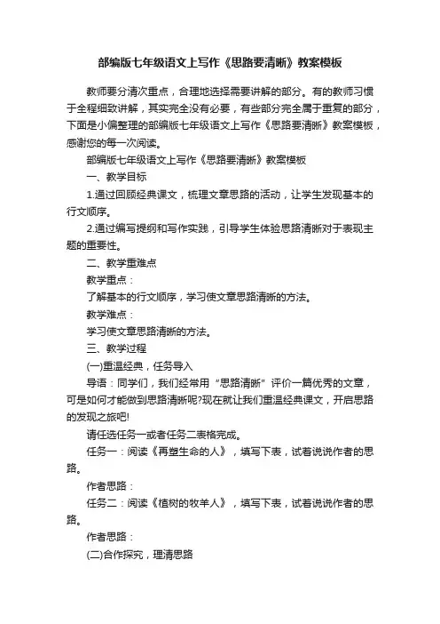 部编版七年级语文上写作《思路要清晰》教案模板