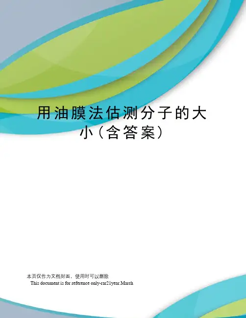 用油膜法估测分子的大小(含答案)
