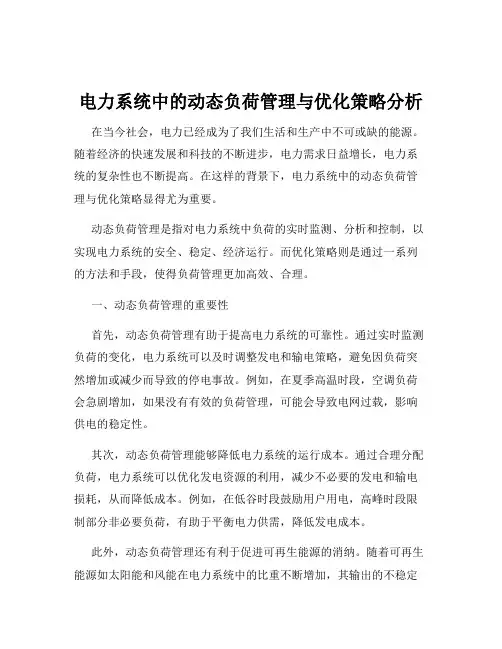 电力系统中的动态负荷管理与优化策略分析