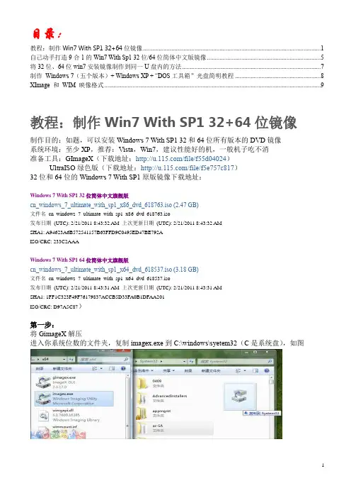 制作微软MSDN版集成SP1的32位和64位Windows_7镜像