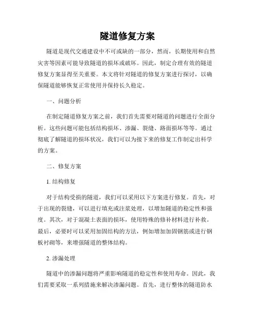 隧道修复方案