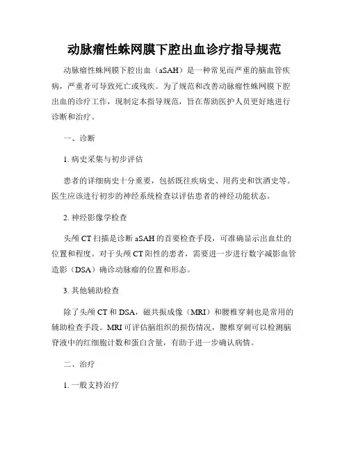 动脉瘤性蛛网膜下腔出血诊疗指导规范