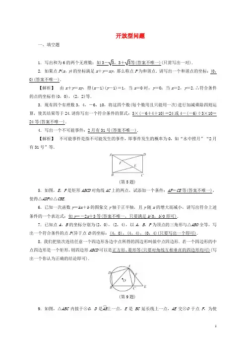 浙江省中考数学总复习 全程考点训练 专题六 开放型问题(含解析)