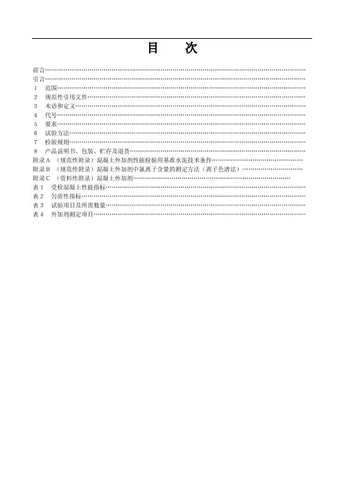GB8076混凝土外加剂规范