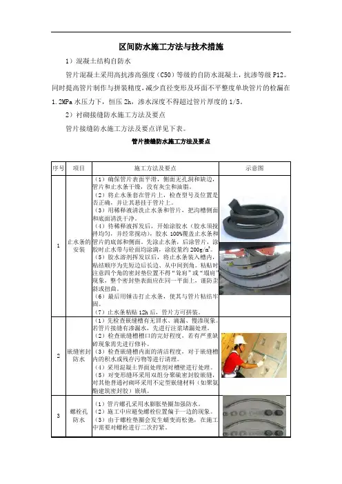 区间防水施工方法与技术措施