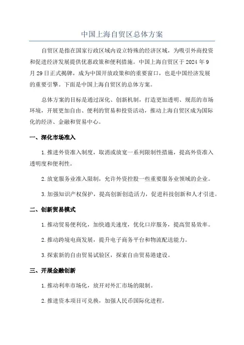 中国上海自贸区总体方案