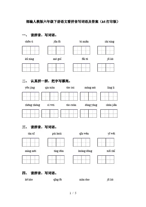 部编人教版六年级下册语文看拼音写词语及答案(A4打印版)