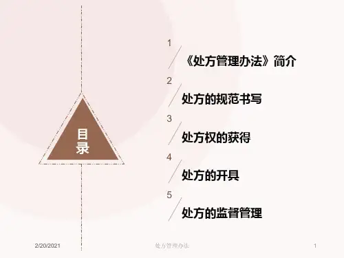 处方管理办法课件
