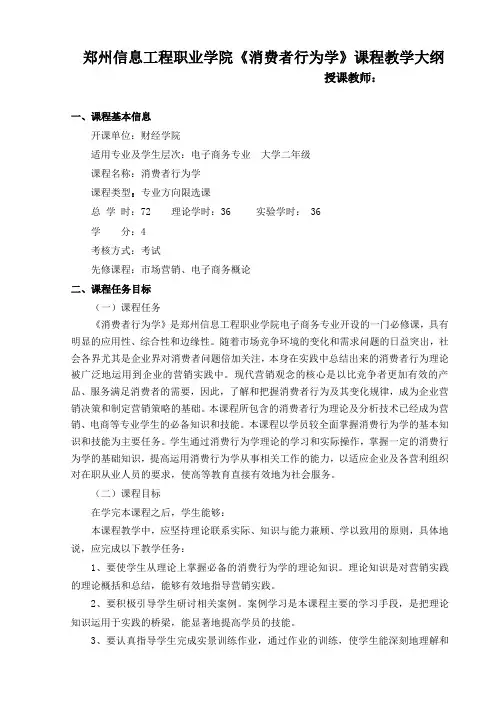 《消费者行为学》课程教学大纲