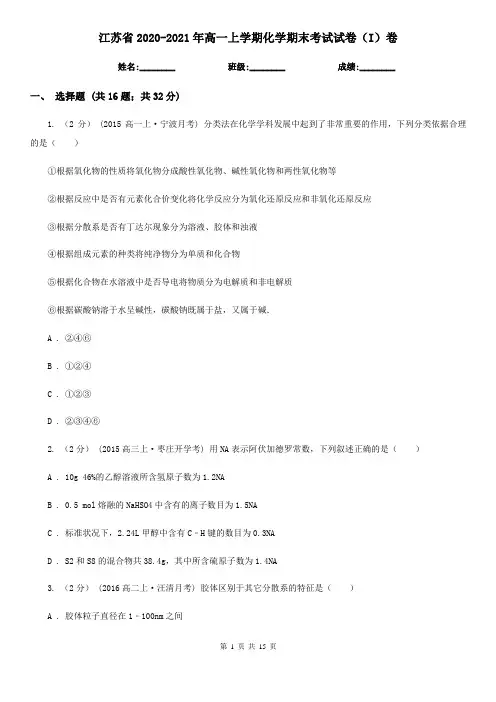 江苏省2020-2021年高一上学期化学期末考试试卷(I)卷