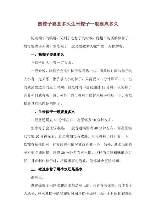 熟粽子要煮多久 生米粽子一般要煮多久