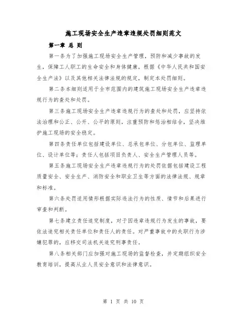 施工现场安全生产违章违规处罚细则范文(4篇)