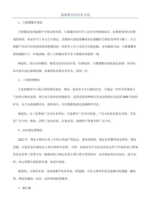 成都聚会约会好去处