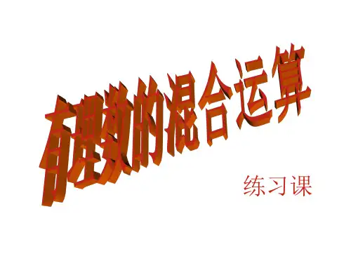 鲁教版(五四制)六年级上册 2.11 有理数的混合运算 练习课 课件(共16张PPT)