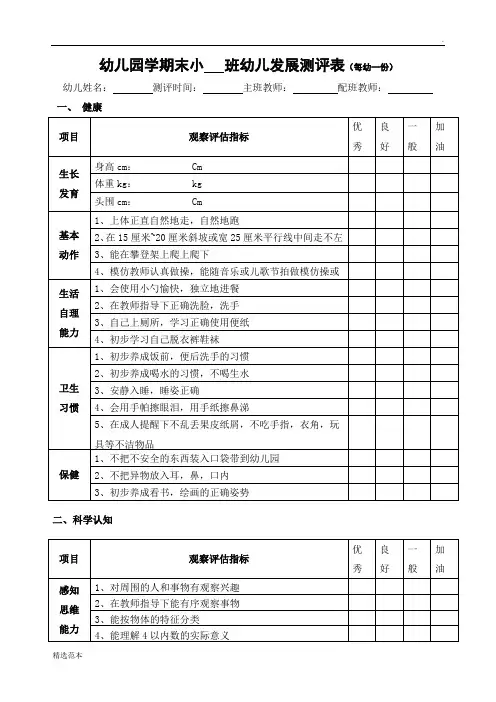 幼儿园小班幼儿发展评估表