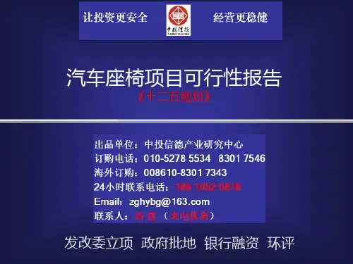 汽车座椅项目可行性报告