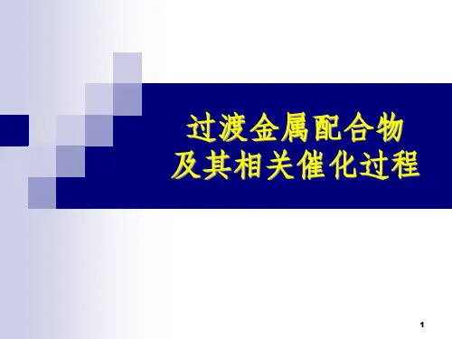 过渡金属配合物课件