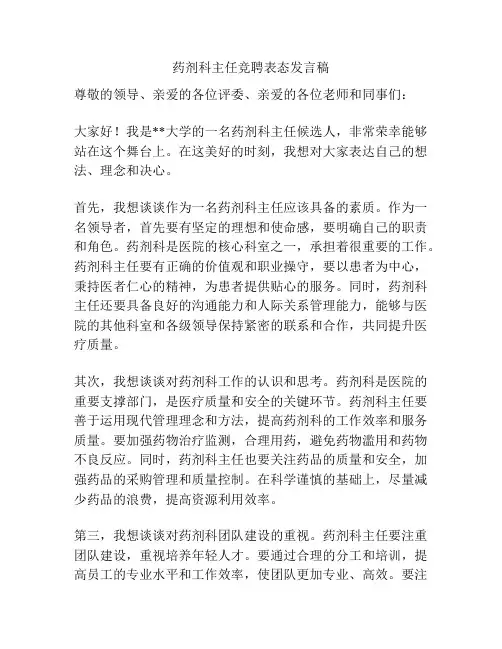 药剂科主任竞聘表态发言稿