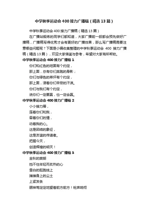 中学秋季运动会400接力广播稿（精选13篇）