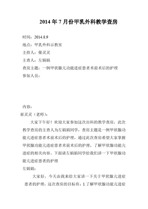 2014年7月份甲乳外科教学查房