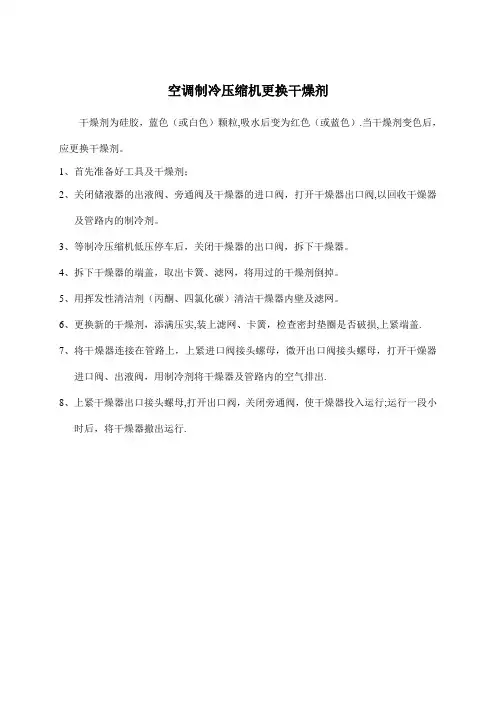 制冷压缩机更换干燥剂补充制冷剂滑油的添加