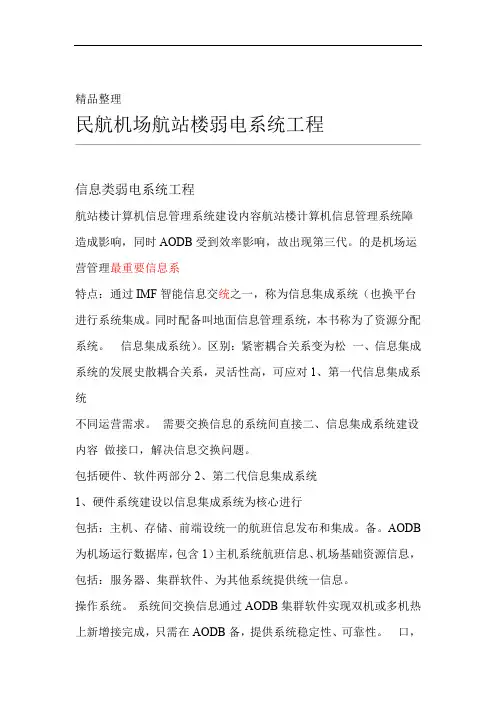民航机场航站楼弱电系统工程