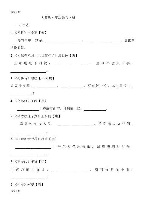最新人教版六年级语文下册课文日积月累填空