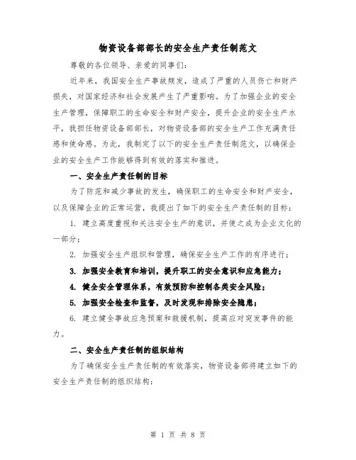 物资设备部部长的安全生产责任制范文(三篇)