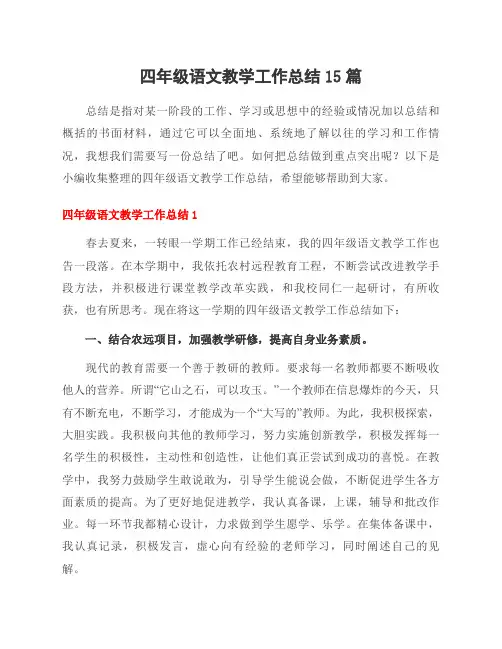 四年级语文教学工作总结15篇