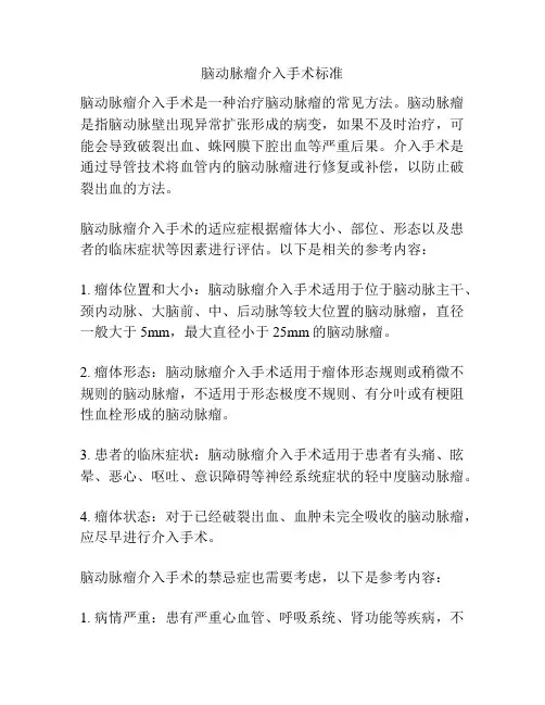 脑动脉瘤介入手术标准