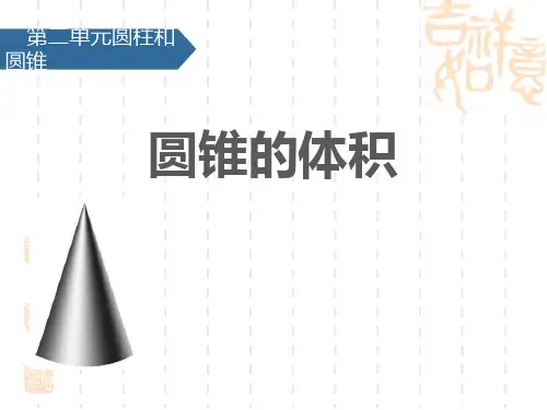 苏教版小学六年级下册数学课件 《圆锥的体积》圆柱与圆锥PPT课件