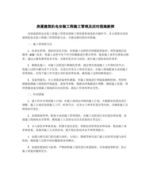房屋建筑机电安装工程施工管理及应对措施新探