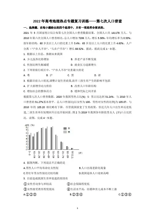 2022届高考二轮复习地理热点专题复习训练——第七次人口普查