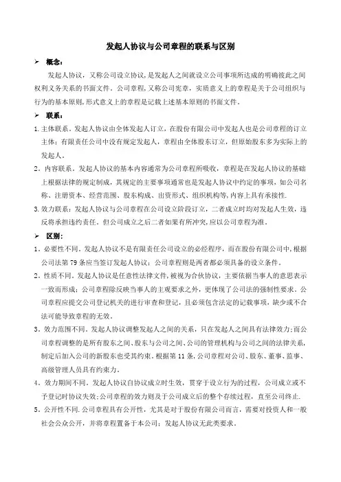 公司章程与发起人协议的区别与联系
