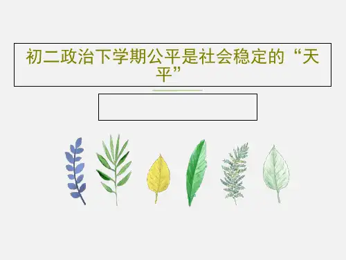 初二政治下学期公平是社会稳定的“天平”PPT文档共16页