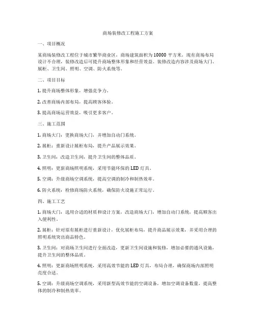 商场装修改工程施工方案