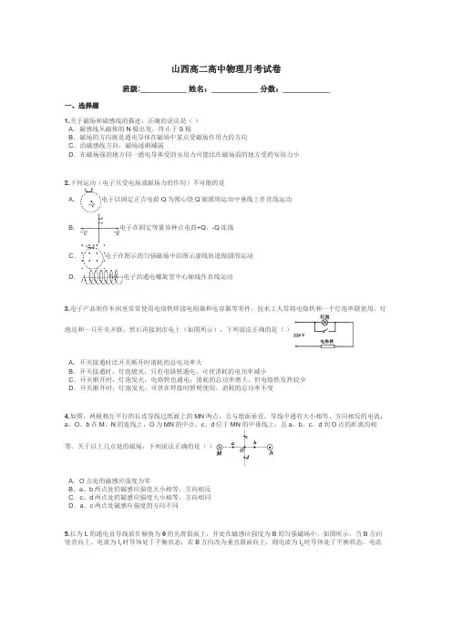 山西高二高中物理月考试卷带答案解析
