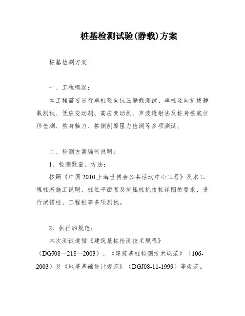 桩基检测试验(静载)方案