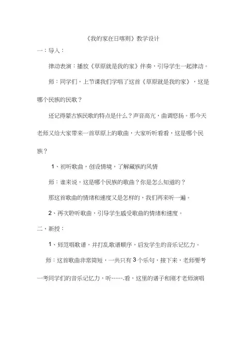 小学音乐 我的家在日喀则【教学设计】说课、试讲稿(1) 教案