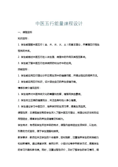 中医五行能量课程设计